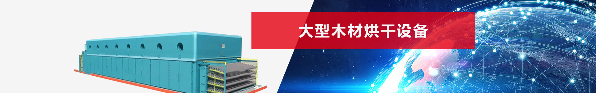 大型木材烘干設(shè)備 大型木材烘干設(shè)備